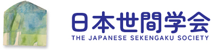 日本世間学会　THE JAPANESE SEKENGAKU SOCIETY